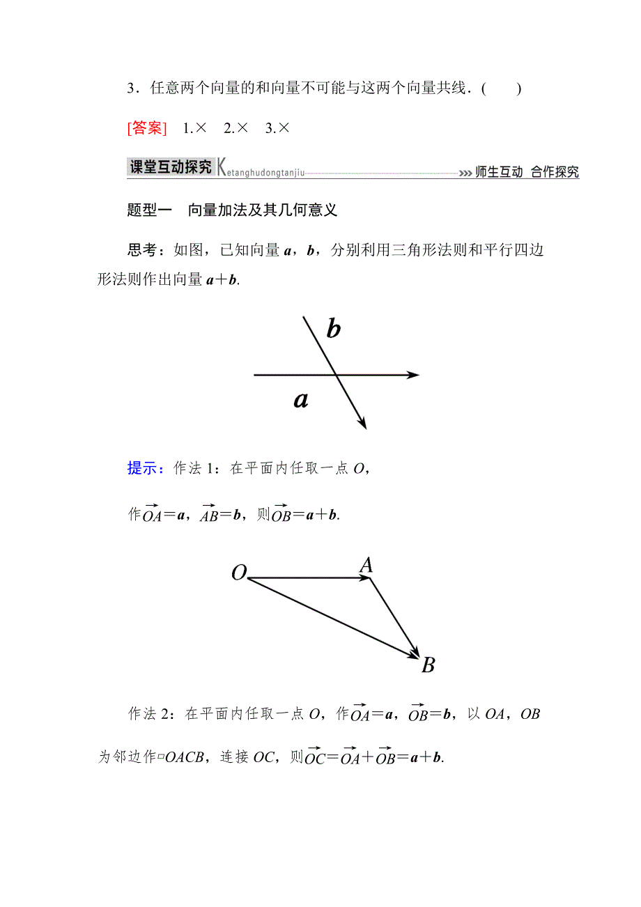 2019-2020高中数学人教A版必修四教师用书：2．2-1　向量加法运算及其几何意义 WORD版含答案.docx_第3页