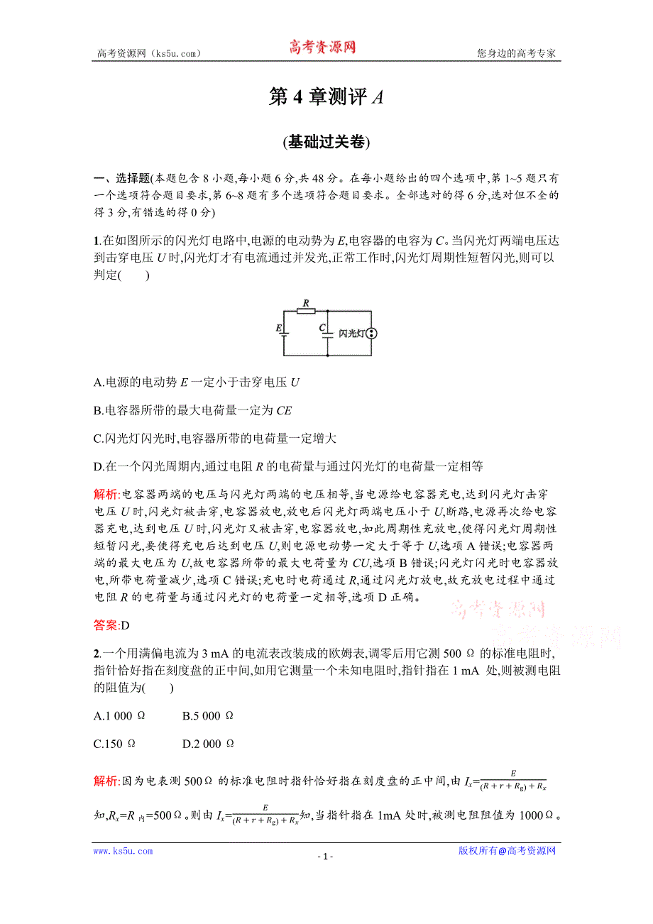 2019-2020高中物理沪科版选修3-1配套训练：第4章　探究闭合电路欧姆定律 单元测评A WORD版含解析.docx_第1页