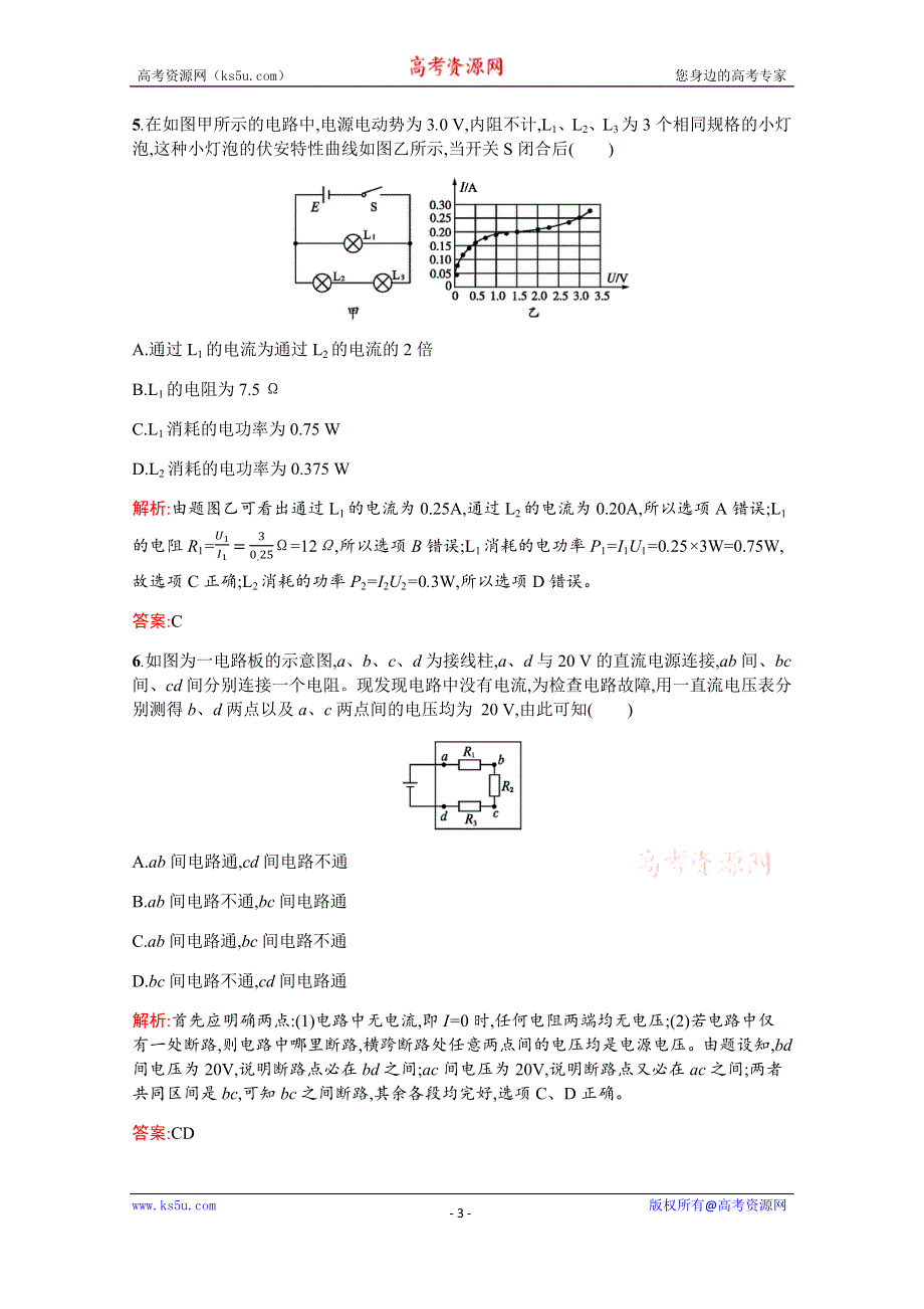 2019-2020高中物理沪科版选修3-1配套训练：第4章　探究闭合电路欧姆定律 单元测评A WORD版含解析.docx_第3页