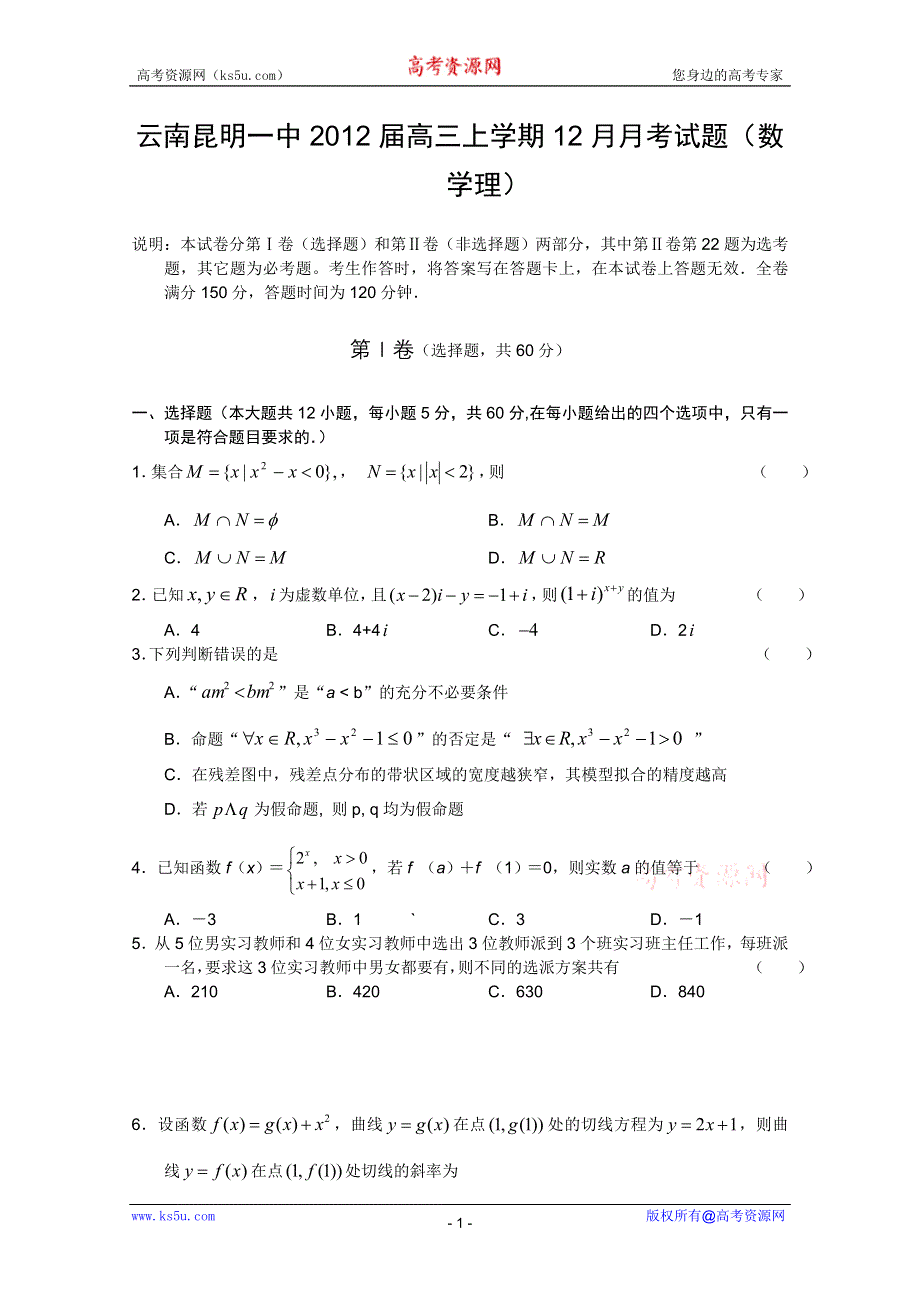 云南昆明一中2012届高三上学期12月月考试题（数学理）.doc_第1页