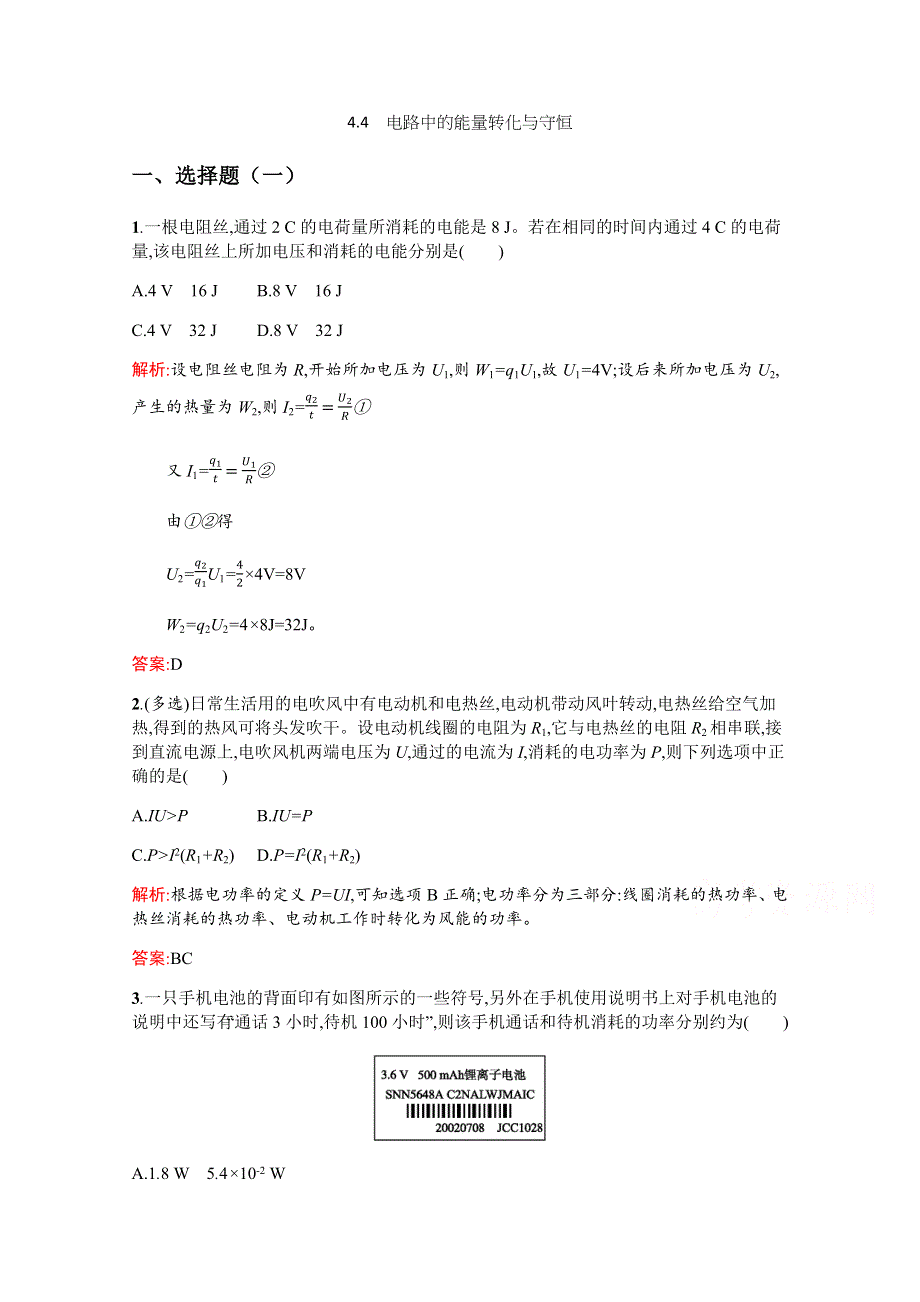 2019-2020高中物理沪科版选修3-1配套训练：4-4 电路中的能量转化与守恒 WORD版含解析.docx_第1页