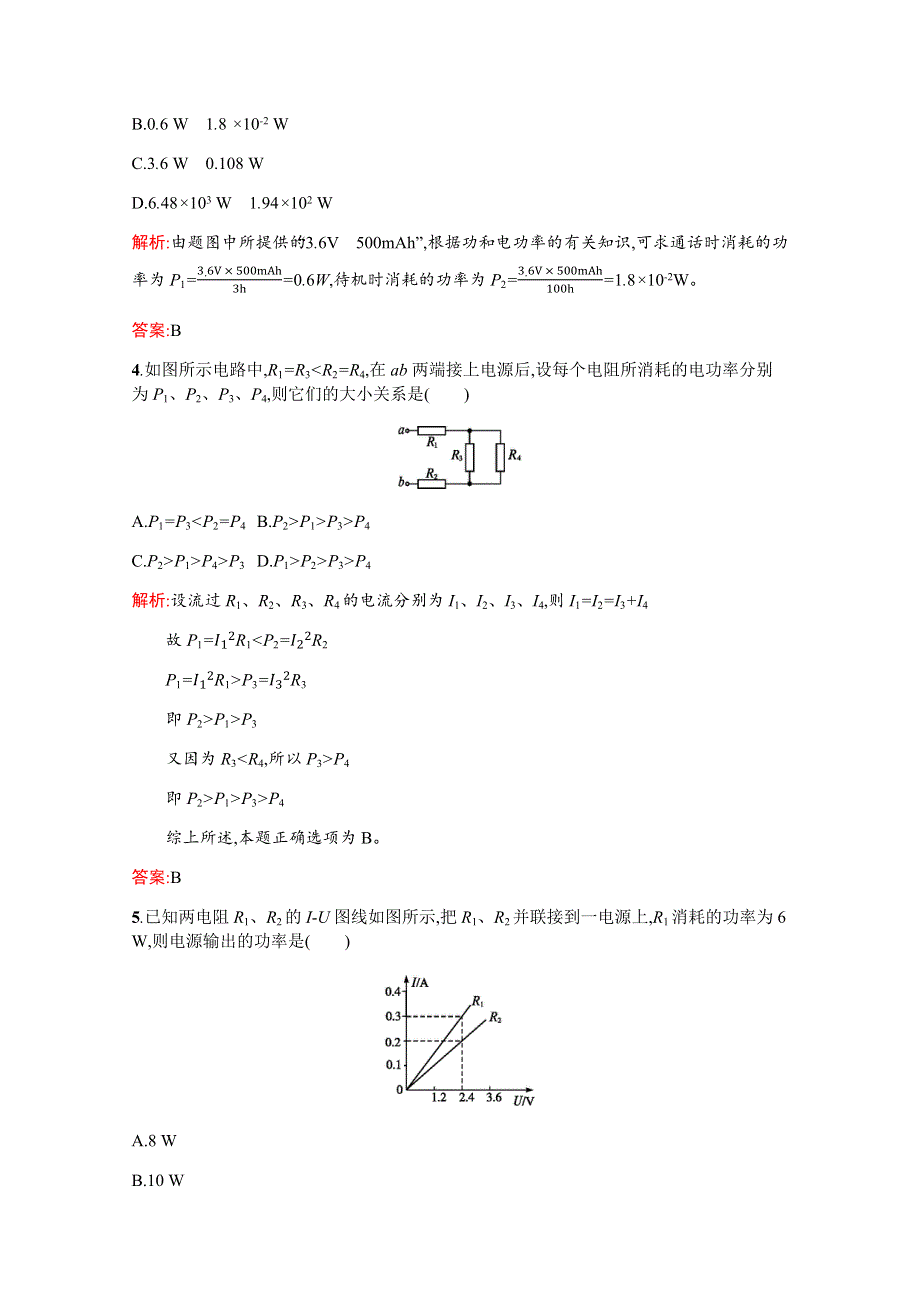 2019-2020高中物理沪科版选修3-1配套训练：4-4 电路中的能量转化与守恒 WORD版含解析.docx_第2页