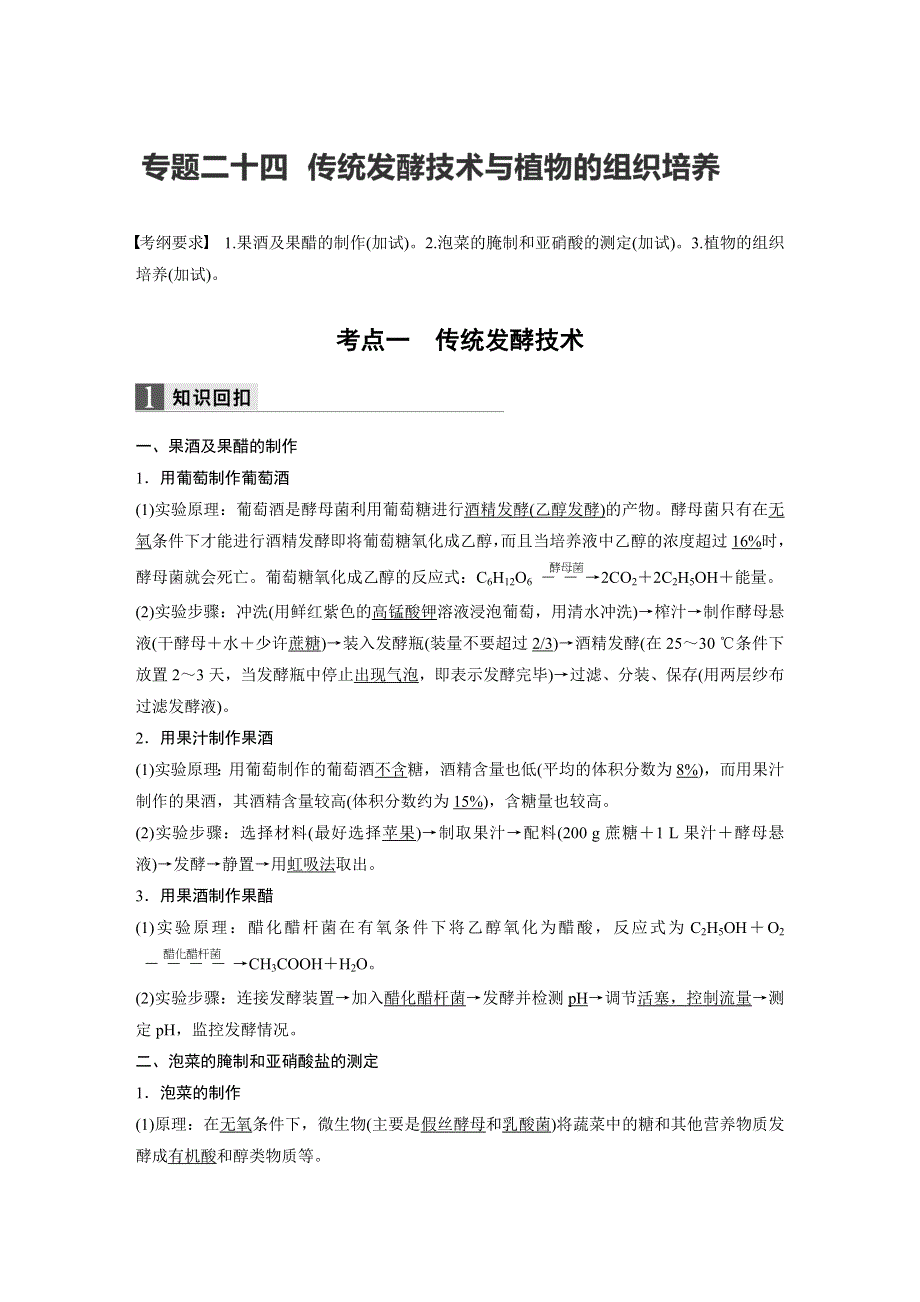 2017届高考生物二轮复习（浙江专用WORD文本）：专题二十四传统发酵技术与 植物的组织培养 WORD版含解析.docx_第1页