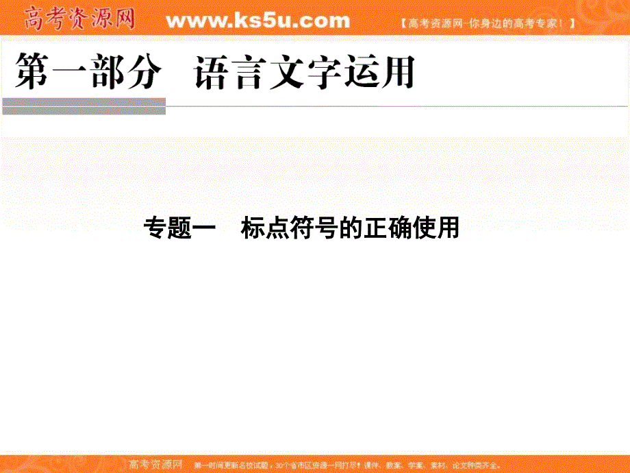 2018年高考语文（浙江专用）二轮复习专题课件：第一部分 语言文字运用 专题一 .ppt_第1页