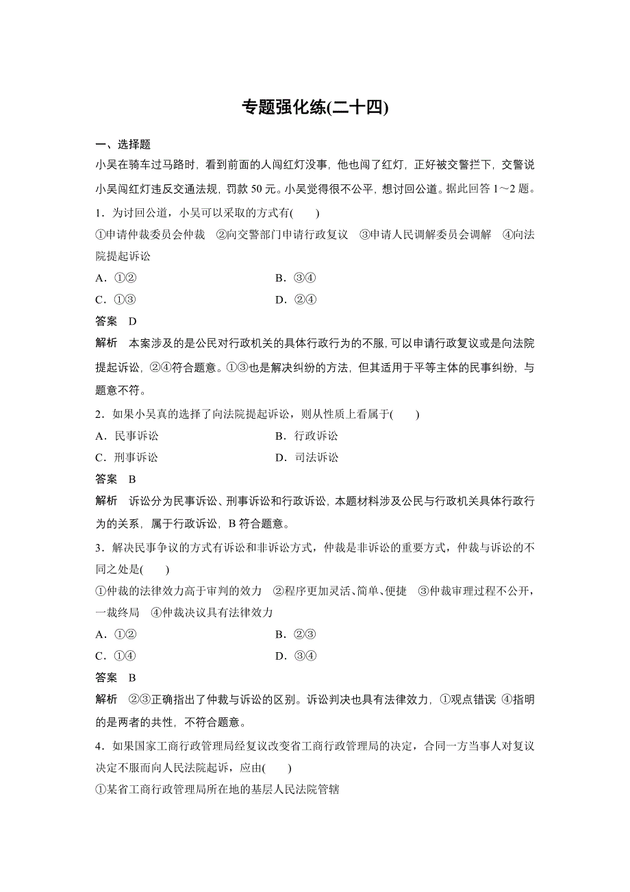 2017届高考政治二轮复习（浙江专用）专题复习：专题强化练二十四 WORD版含解析.docx_第1页