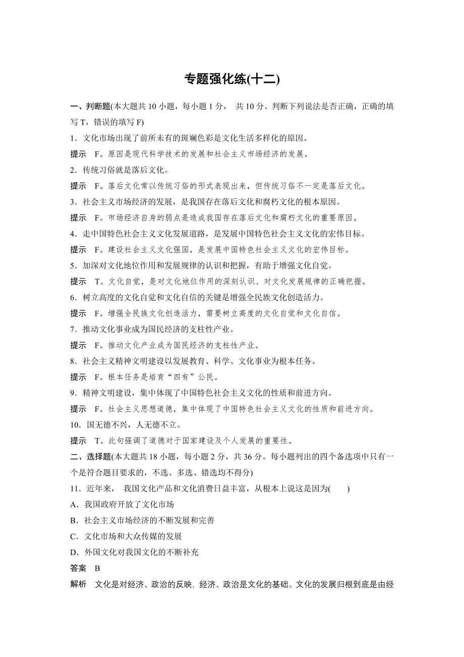 2017届高考政治二轮复习（浙江专用）专题复习：专题强化练（十二） WORD版含解析.docx_第1页