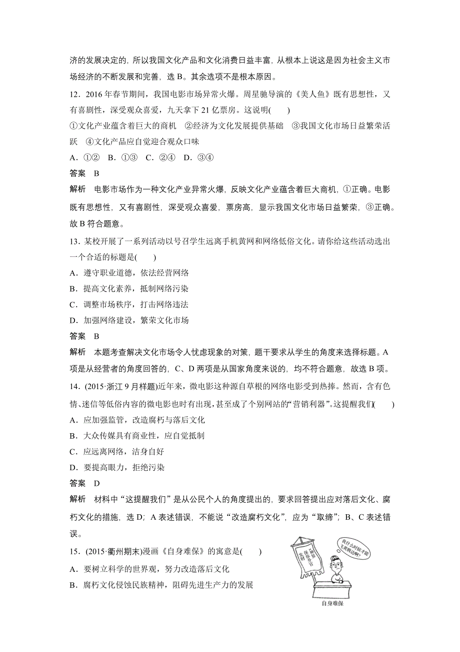 2017届高考政治二轮复习（浙江专用）专题复习：专题强化练（十二） WORD版含解析.docx_第2页