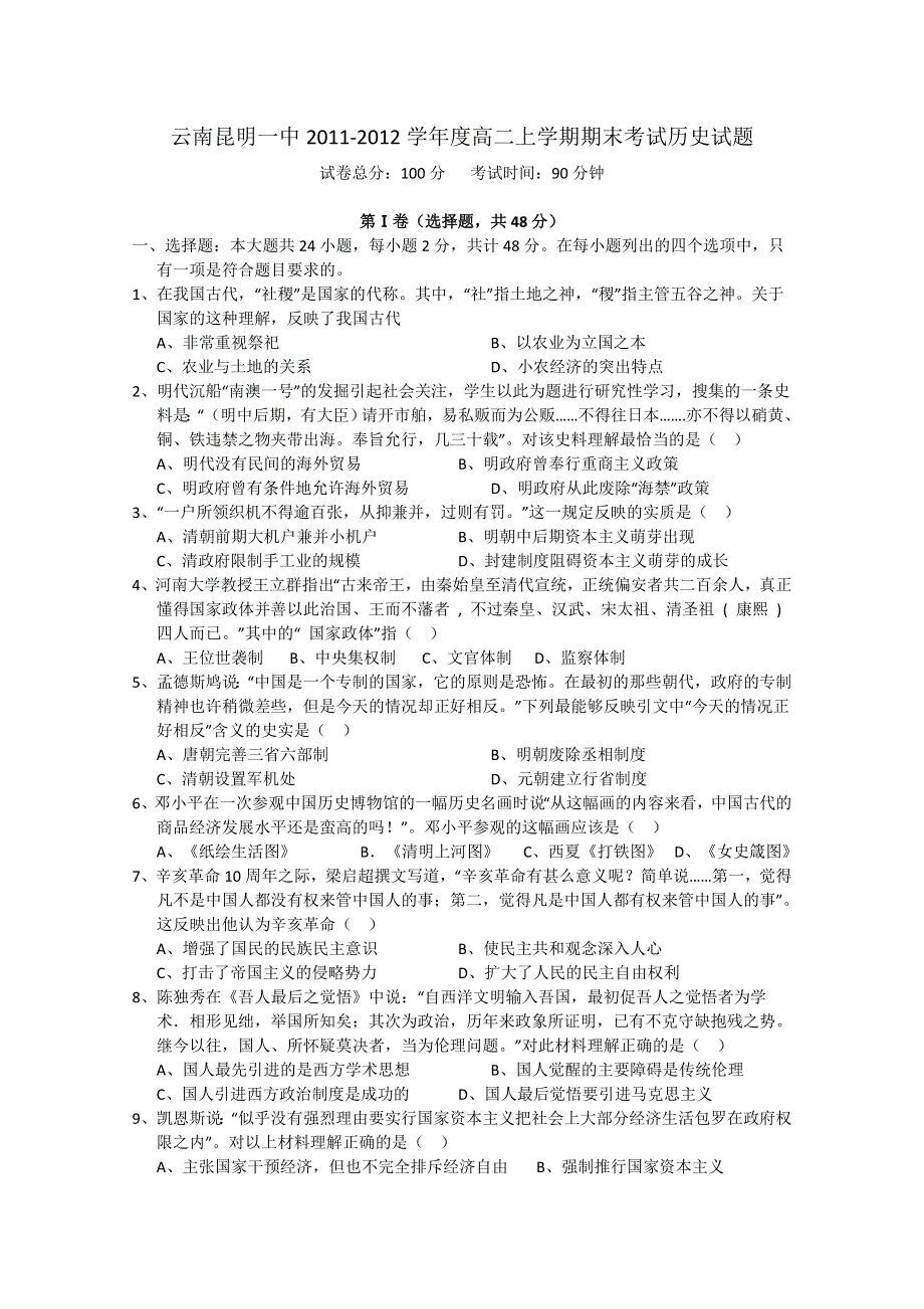 云南昆明一中2011-2012学年度高二上学期期末考试历史试题.doc_第1页