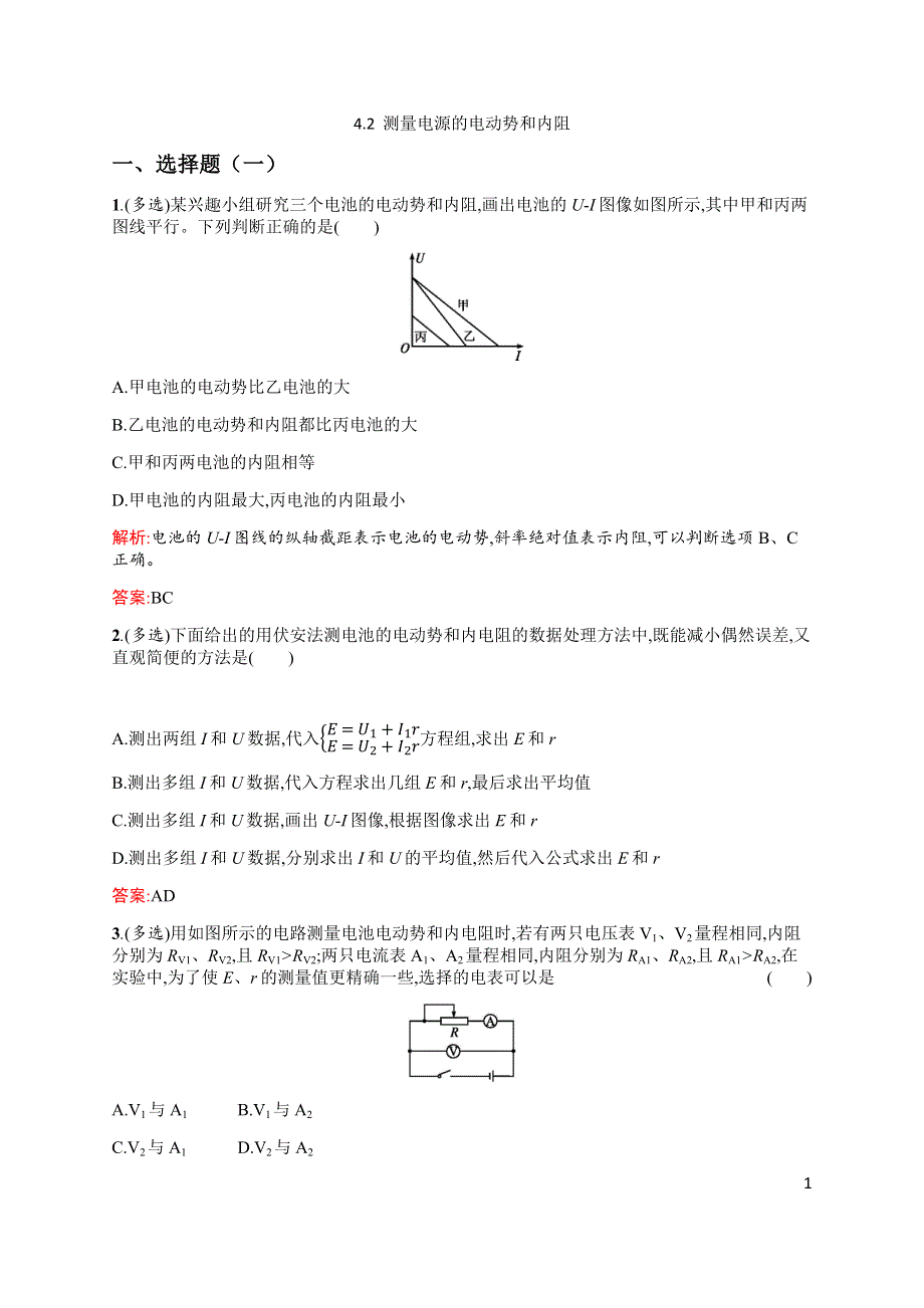 2019-2020高中物理沪科版选修3-1配套训练：4-2 测量电源的电动势和内阻 WORD版含解析.docx_第1页