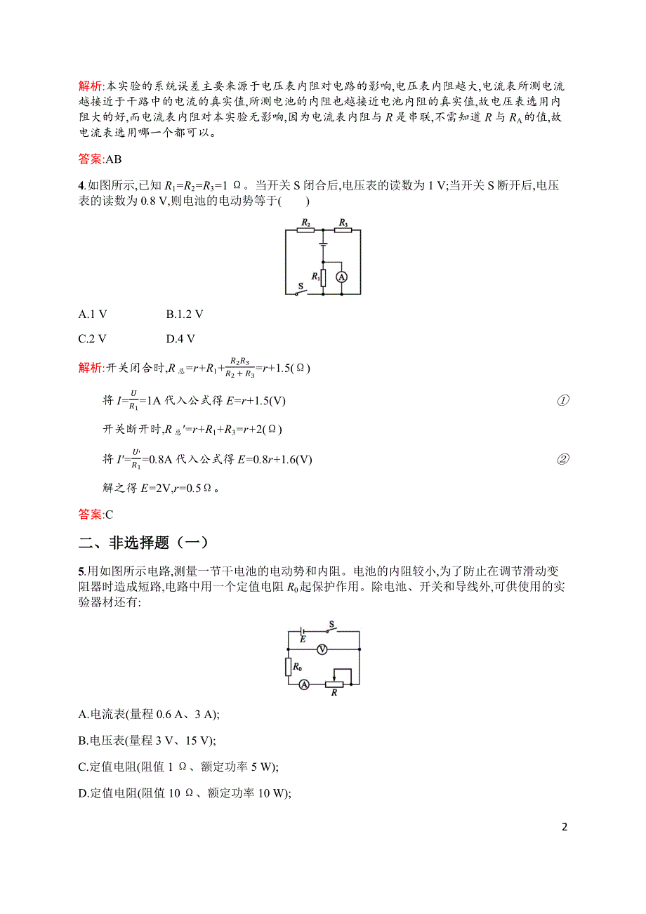 2019-2020高中物理沪科版选修3-1配套训练：4-2 测量电源的电动势和内阻 WORD版含解析.docx_第2页