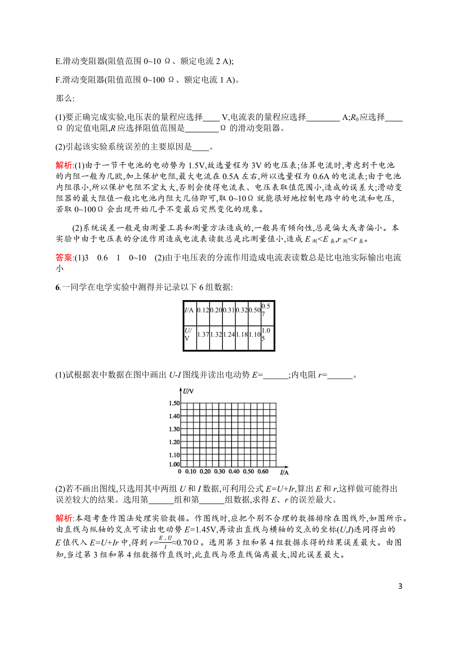 2019-2020高中物理沪科版选修3-1配套训练：4-2 测量电源的电动势和内阻 WORD版含解析.docx_第3页