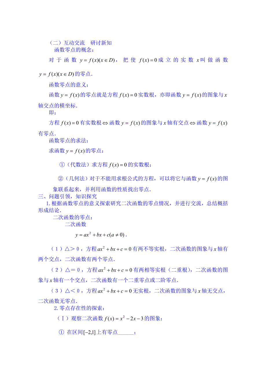 云南德宏州芒市第一中学高中数学必修一教案：3.1.1方程的根与函数的零点.doc_第2页