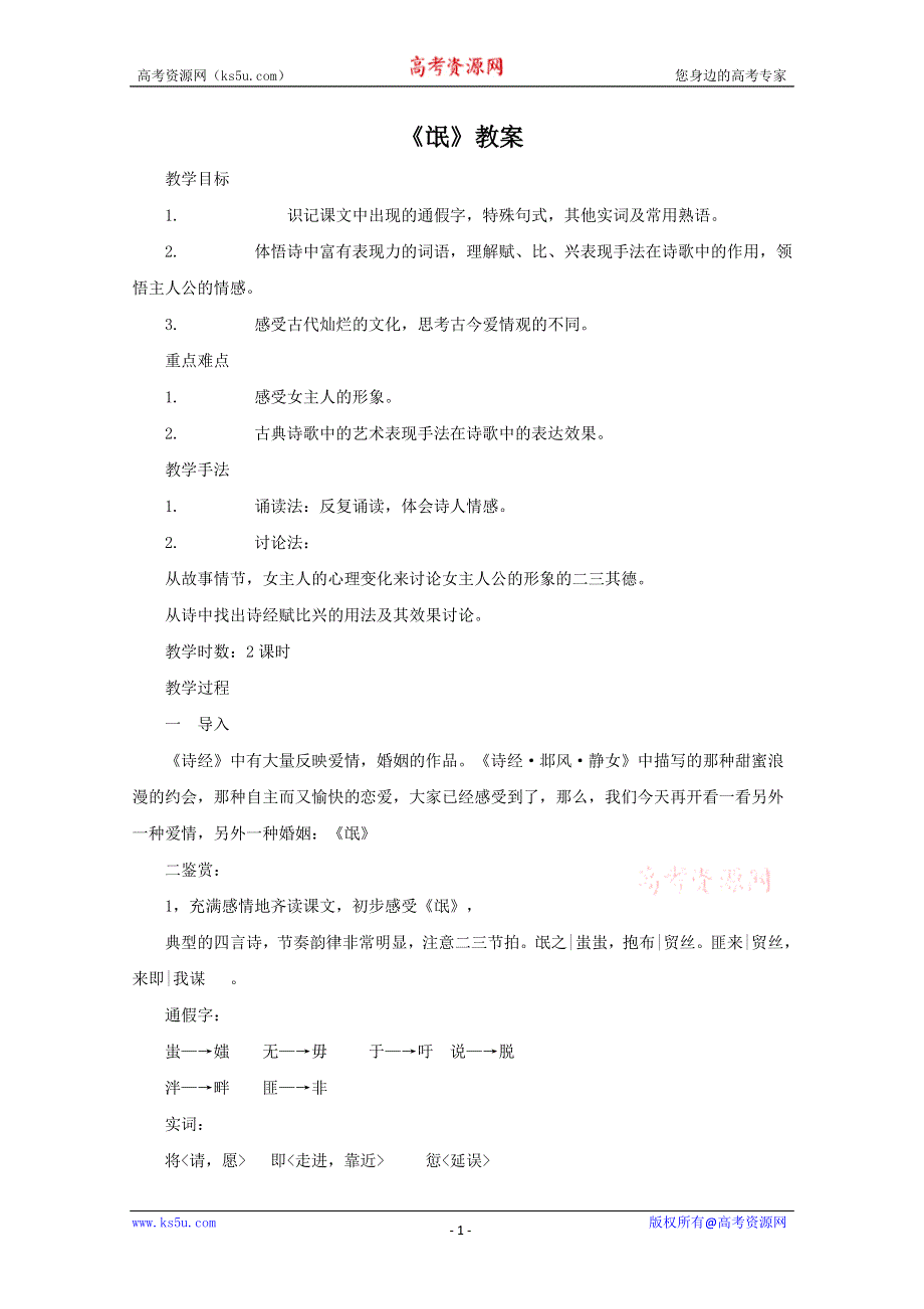 《2012年暑假礼包》高一语文教案：2.4《氓》（新人教版必修2）.doc_第1页