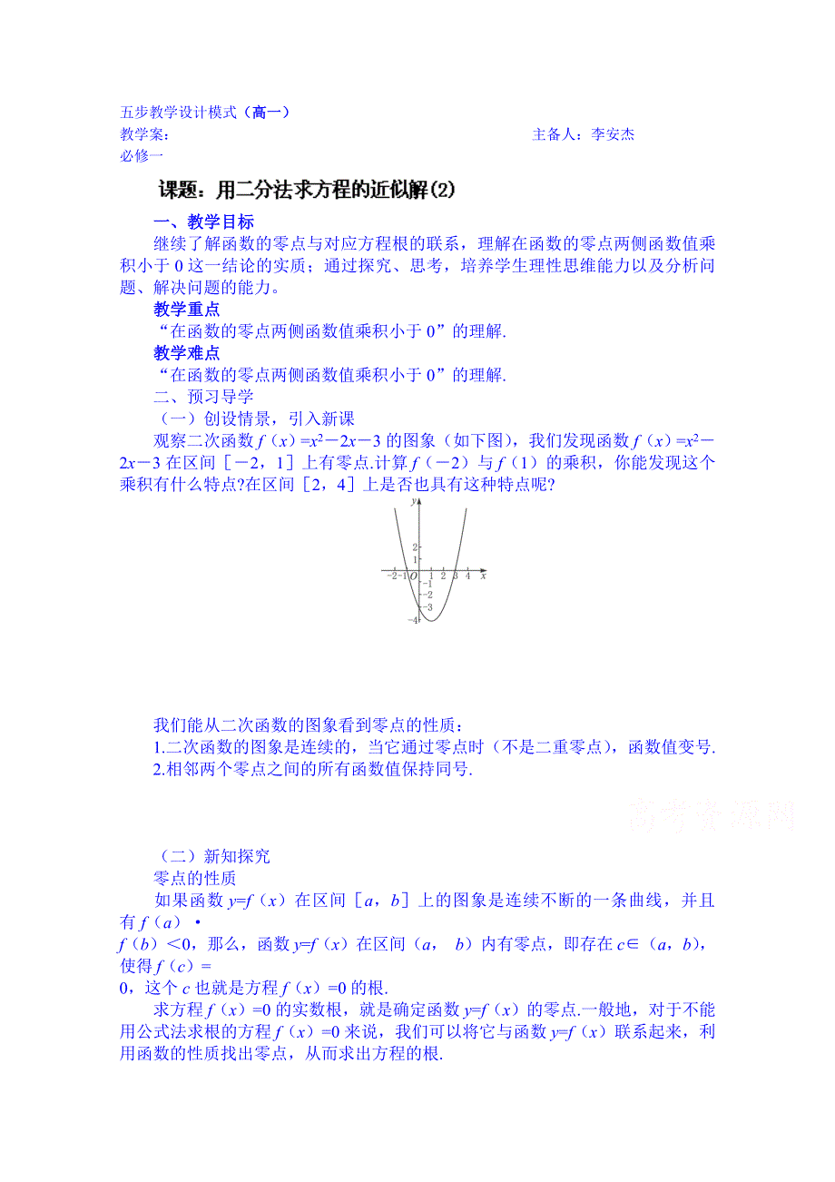 云南德宏州芒市第一中学高中数学必修一教案：3.1.2（2）二分法求方程的近似解.doc_第1页