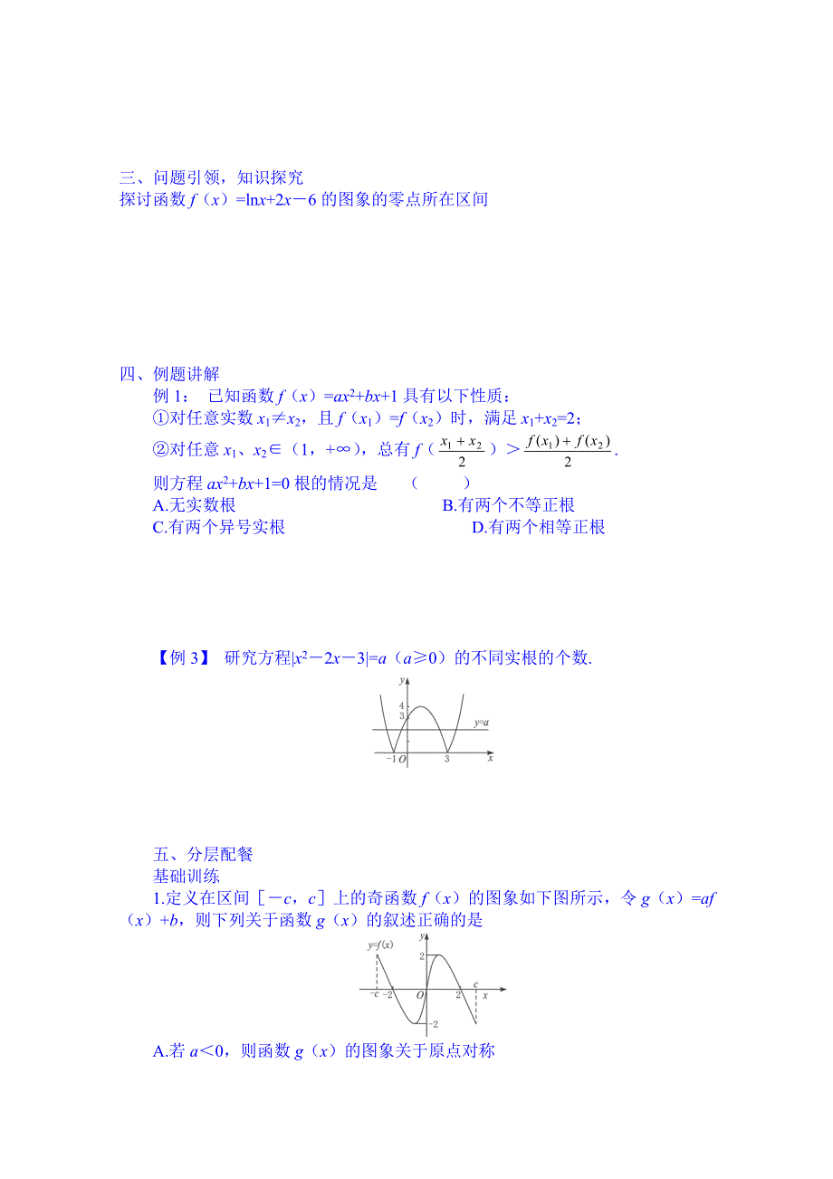 云南德宏州芒市第一中学高中数学必修一教案：3.1.2（2）二分法求方程的近似解.doc_第2页