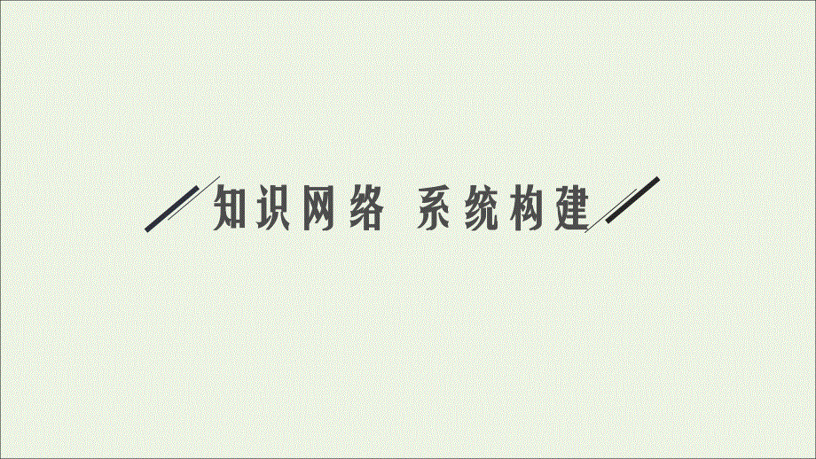 2022年新教材高中物理 第四章 原子结构和波粒二象性 本章整合课件 新人教版选择性必修第三册.ppt_第2页