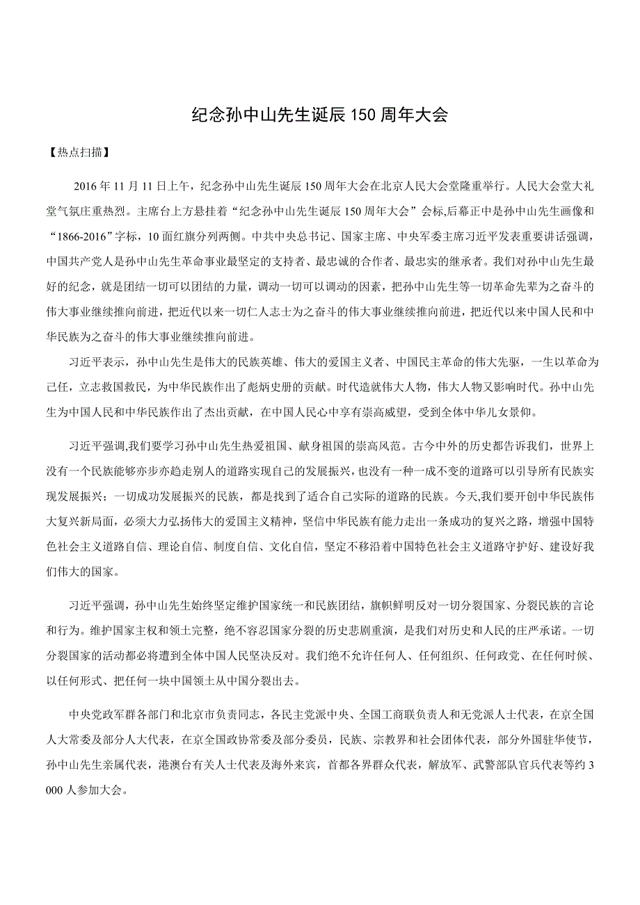 2017届高考政治时政热点：纪念孙中山先生诞辰150周年大会 WORD版含答案.docx_第1页