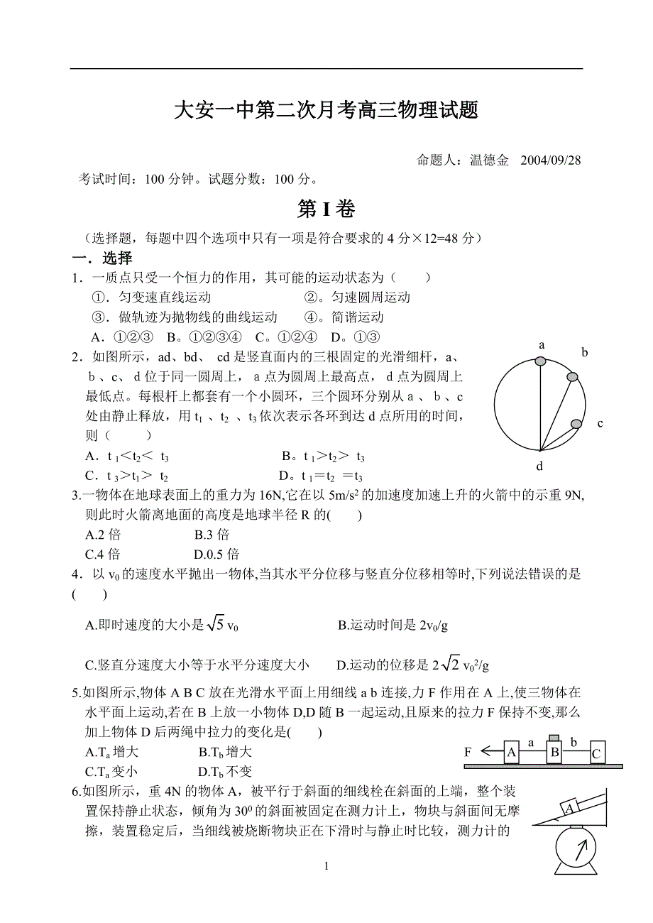 2005大安一中第二次月考高三物理.doc_第1页