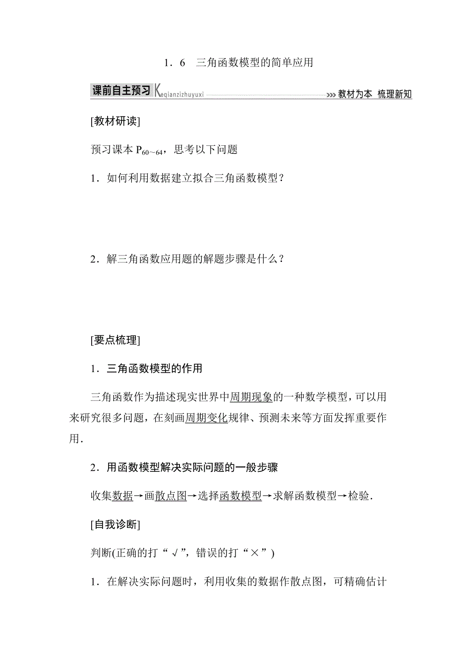 2019-2020高中数学人教A版必修四教师用书：1．6　三角函数模型的简单应用 WORD版含答案.docx_第1页