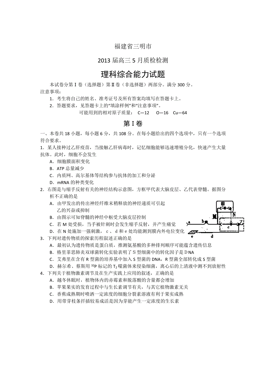 《2013三明5月质检》福建省三明市2013届高三5月质检检测理综试题 WORD版含答案.doc_第1页