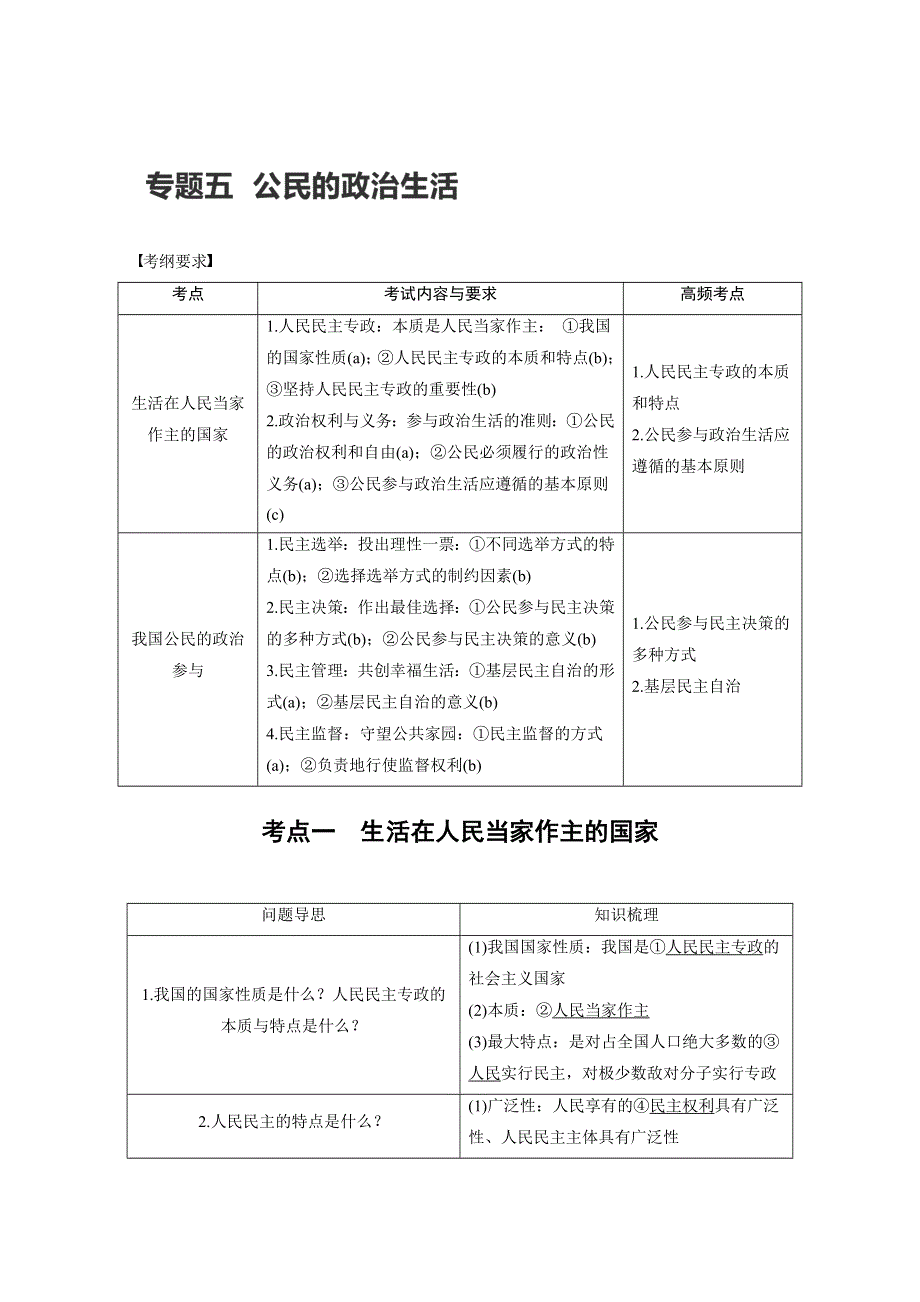 2017届高考政治二轮复习（浙江专用WORD文本）专题复习：专题五 考点一 WORD版含解析.docx_第1页