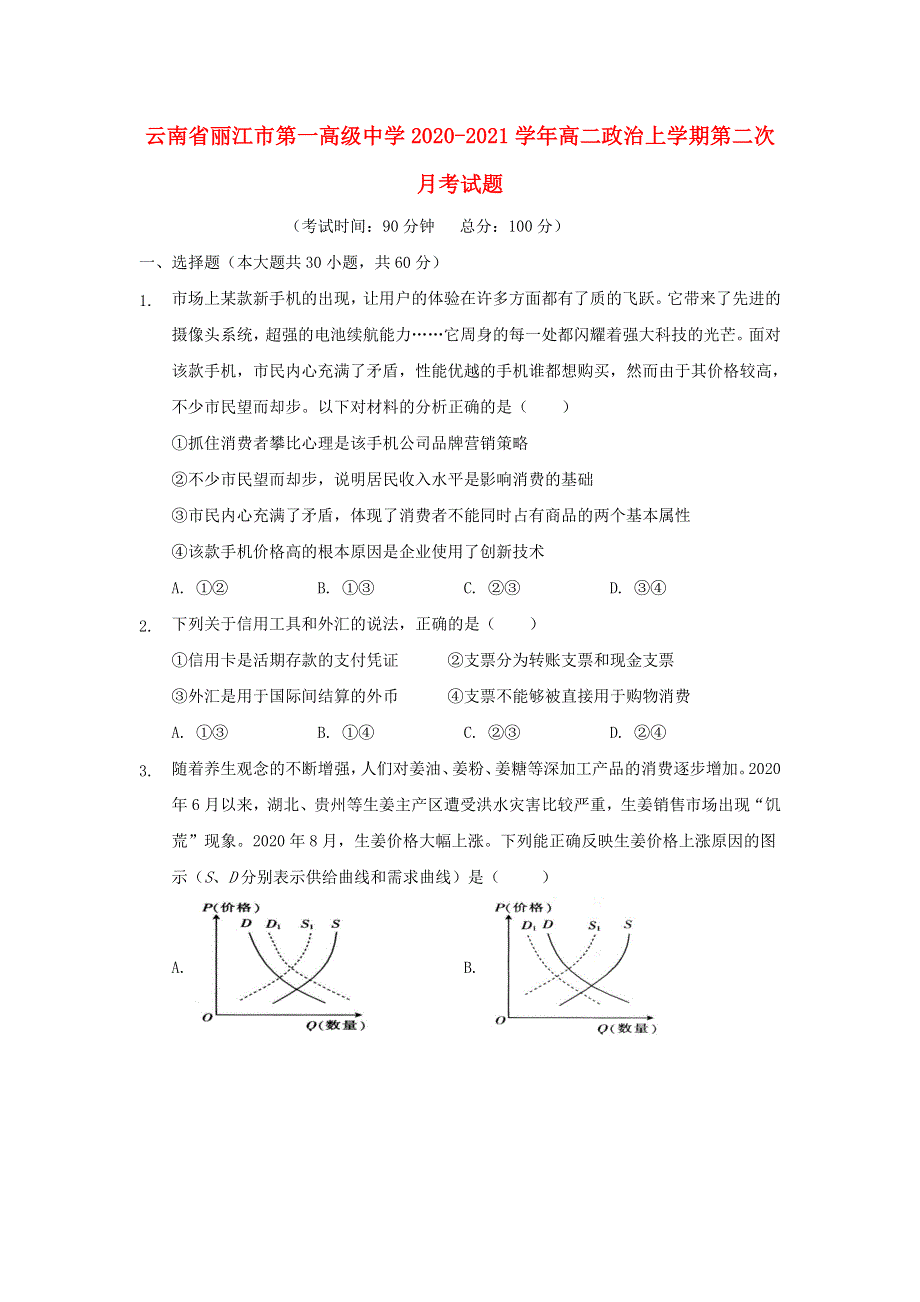 云南省丽江市第一高级中学2020-2021学年高二政治上学期第二次月考试题.doc_第1页