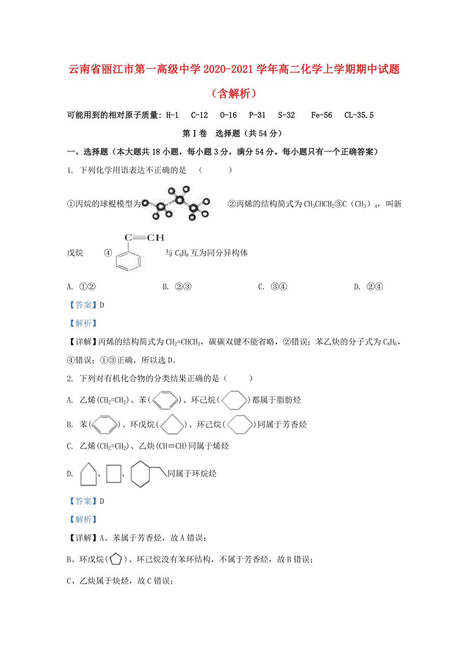 云南省丽江市第一高级中学2020-2021学年高二化学上学期期中试题（含解析）.doc_第1页