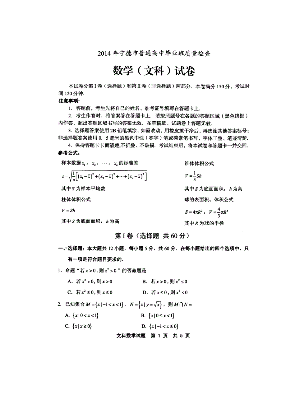 《2014宁德市5月质检》福建省宁德市2014届高三5月质检文科数学试卷 扫描版含答案.doc_第1页