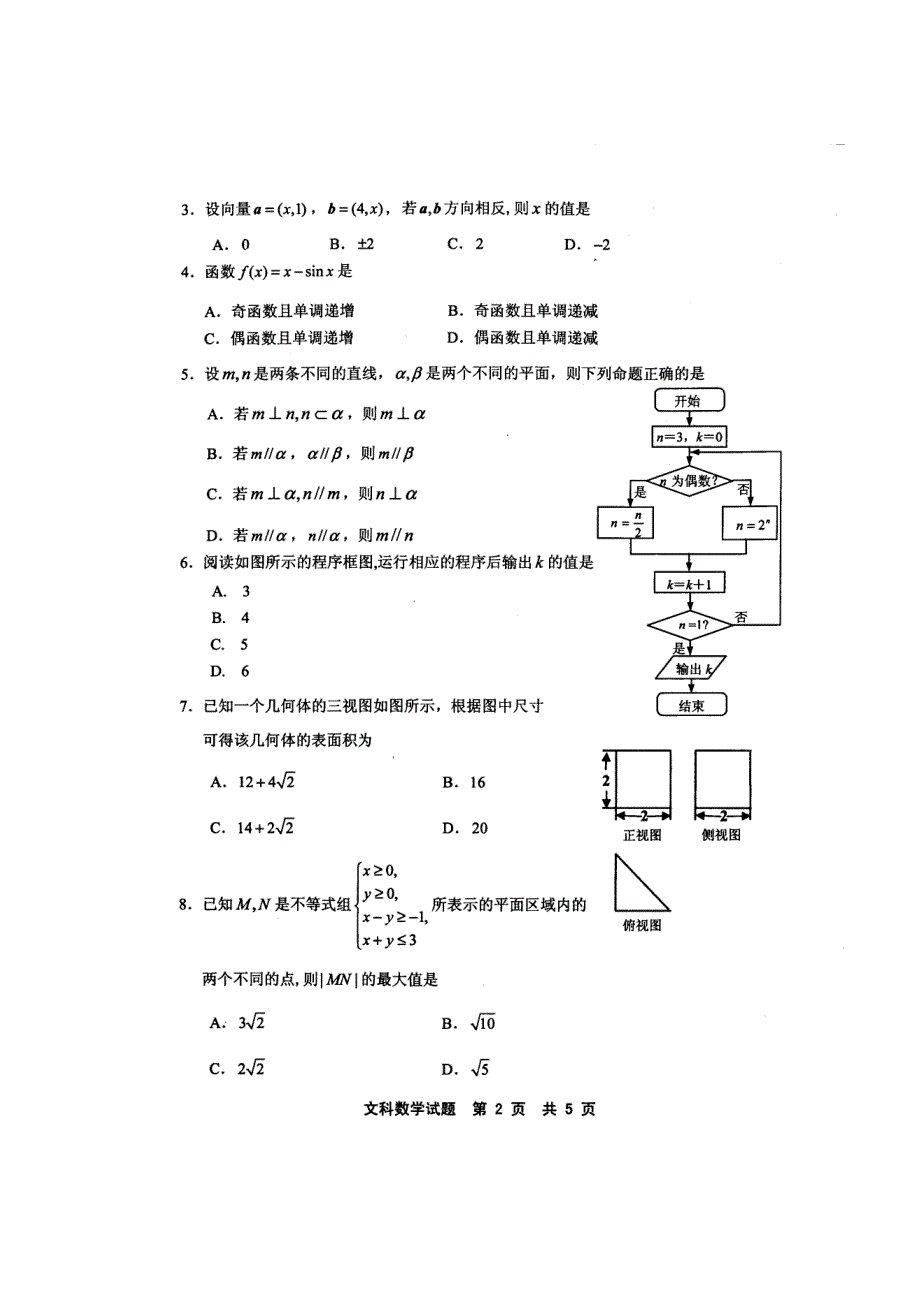 《2014宁德市5月质检》福建省宁德市2014届高三5月质检文科数学试卷 扫描版含答案.doc_第2页