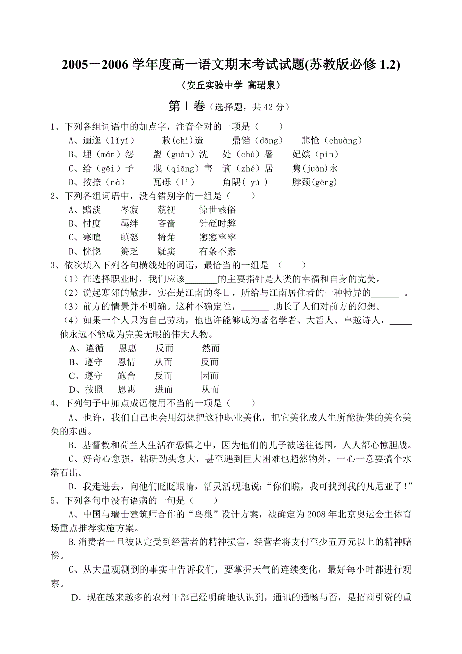 2005－2006学年度高一语文期末考试试题.doc_第1页