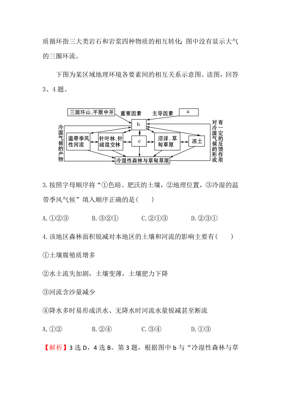 《世纪金榜》2016年高三地理二轮复习高效演练3.1自然地理要素变化与环境变迁 自然地理环境的整体性 WORD版含答案.docx_第2页