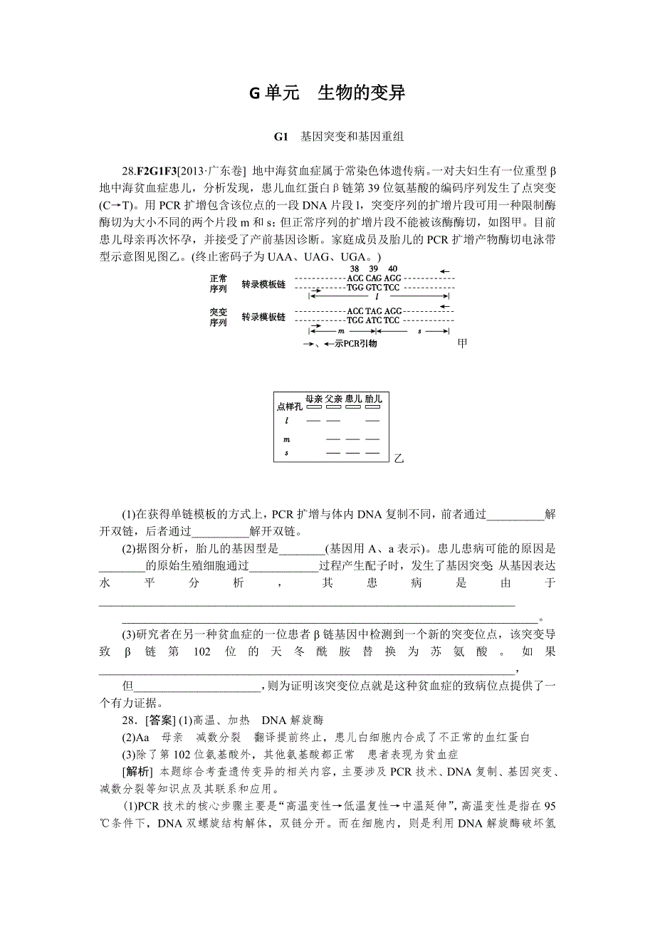 《2014备考》2013高考 生物 真题 模拟新题分类汇编—G单元 生物的变异 WORD版含解析.doc_第1页