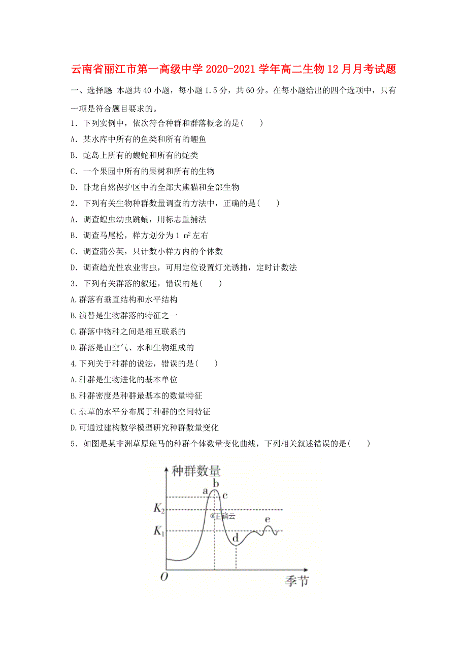 云南省丽江市第一高级中学2020-2021学年高二生物12月月考试题.doc_第1页