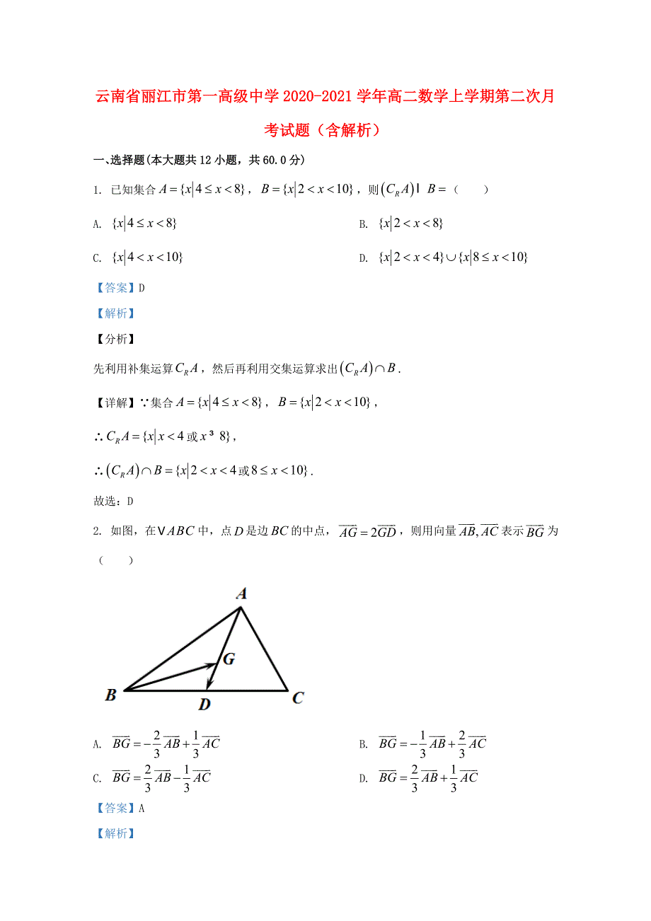 云南省丽江市第一高级中学2020-2021学年高二数学上学期第二次月考试题（含解析）.doc_第1页