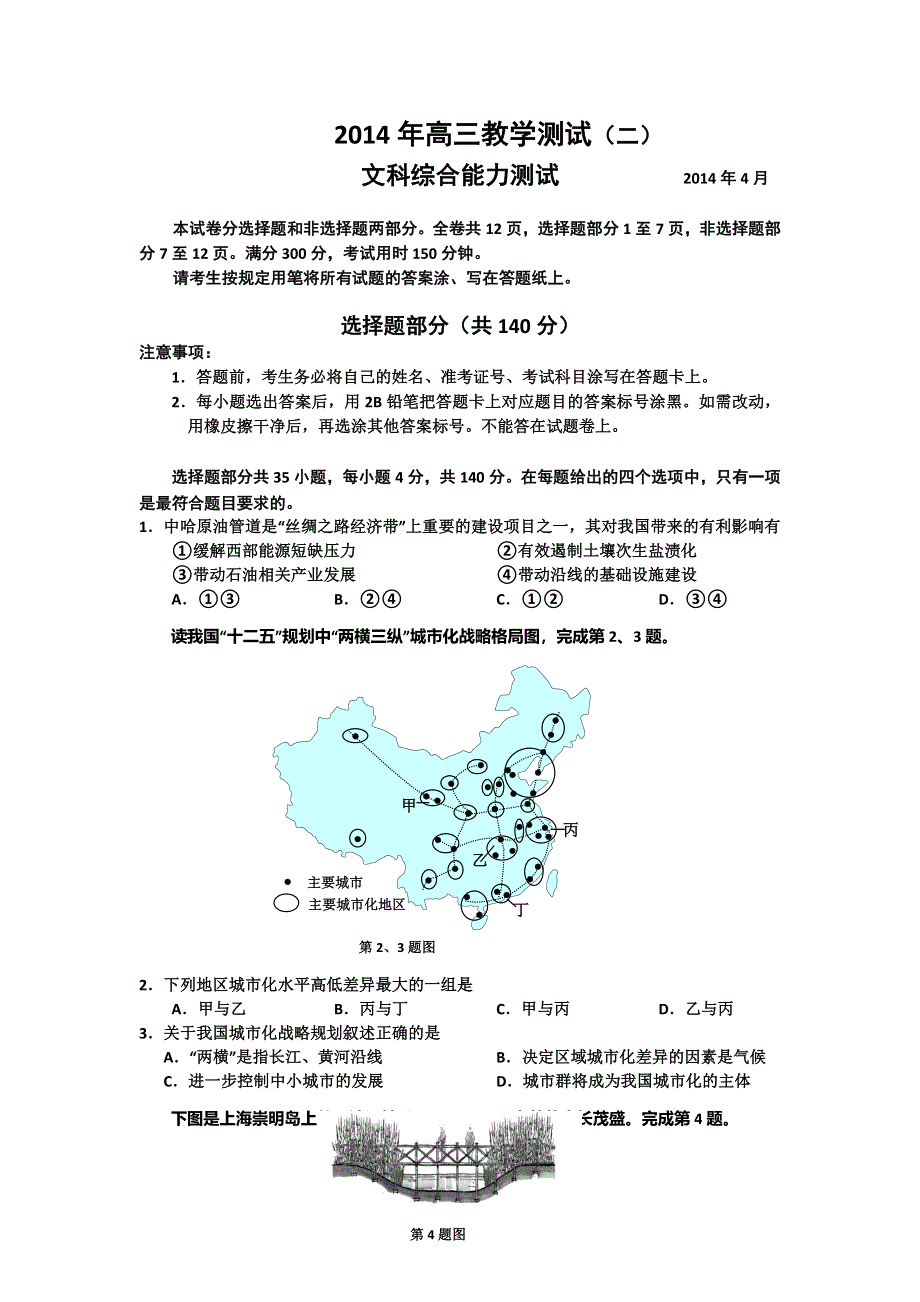 《2014嘉兴二模》浙江省嘉兴市2014届高三教学测试（二）文综 WORD版含答案.doc_第1页