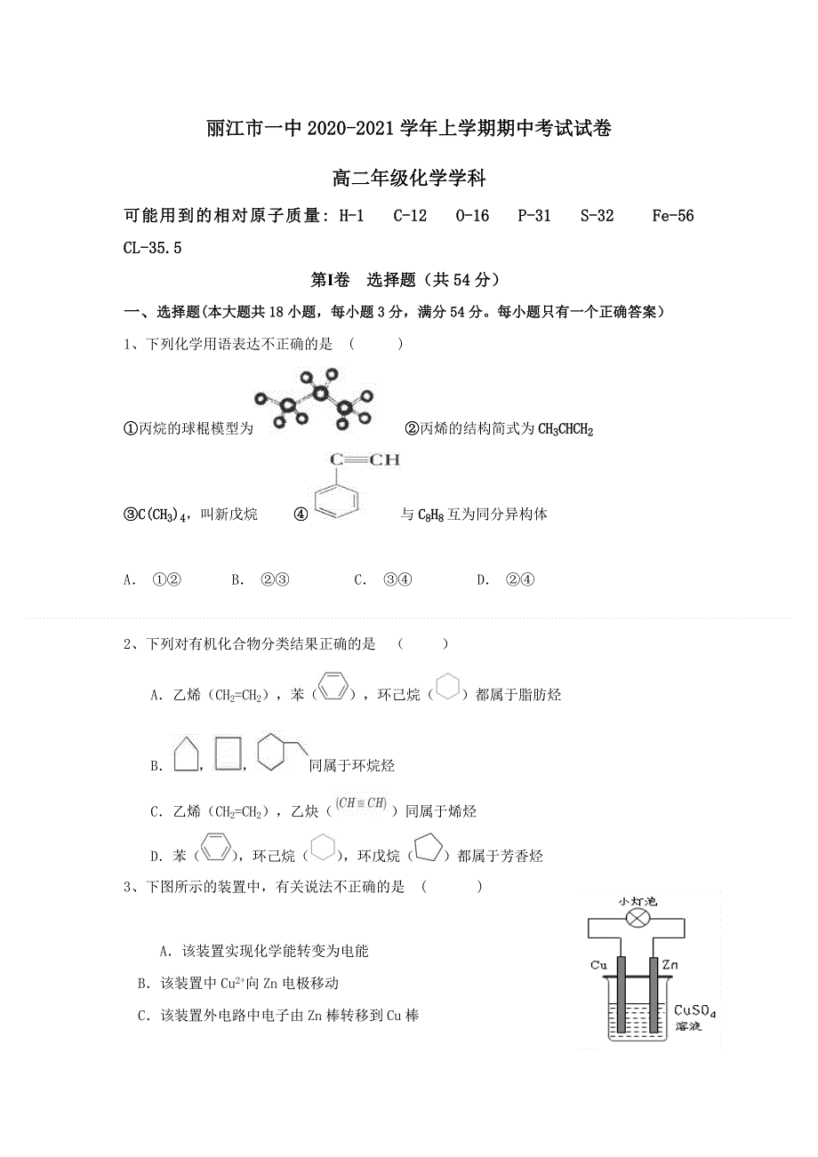 云南省丽江市第一高级中学2020-2021学年高二上学期期中考试化学试题 WORD版含答案.doc_第1页