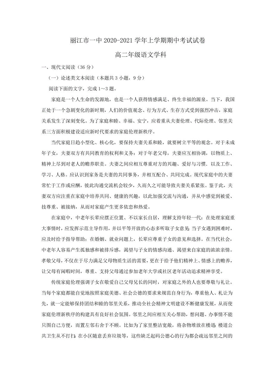 云南省丽江市第一高级中学2020-2021学年高二上学期期中考试语文试题 WORD版含答案.doc_第1页