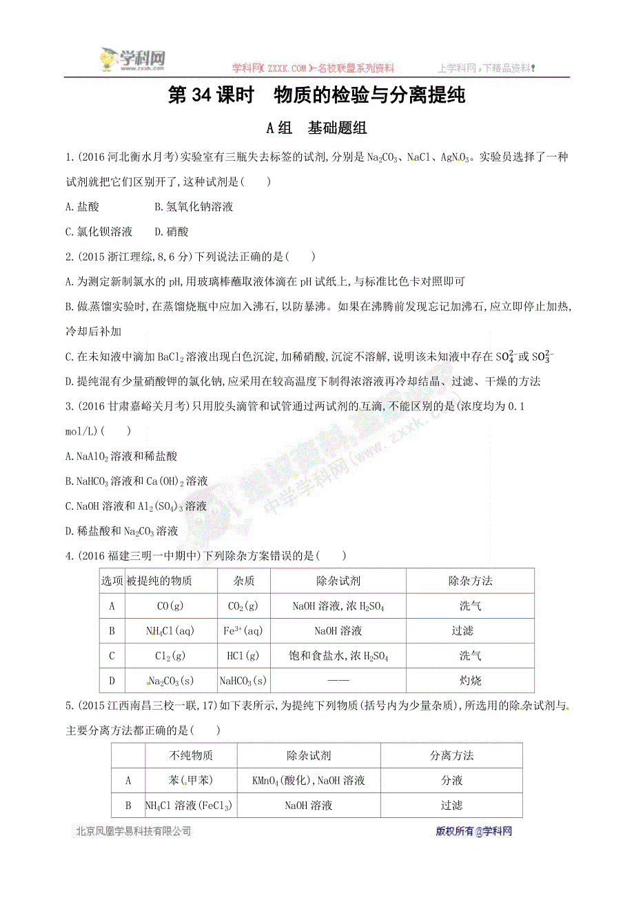 《三年高考两年模拟》2017届高三化学一轮复习（山西专用）练习：第34课时　物质的检验与分离提纯训练 WORD版含答案.docx_第1页