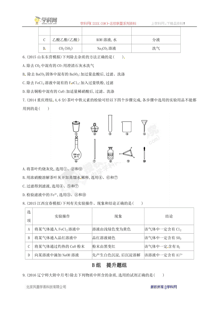 《三年高考两年模拟》2017届高三化学一轮复习（山西专用）练习：第34课时　物质的检验与分离提纯训练 WORD版含答案.docx_第2页