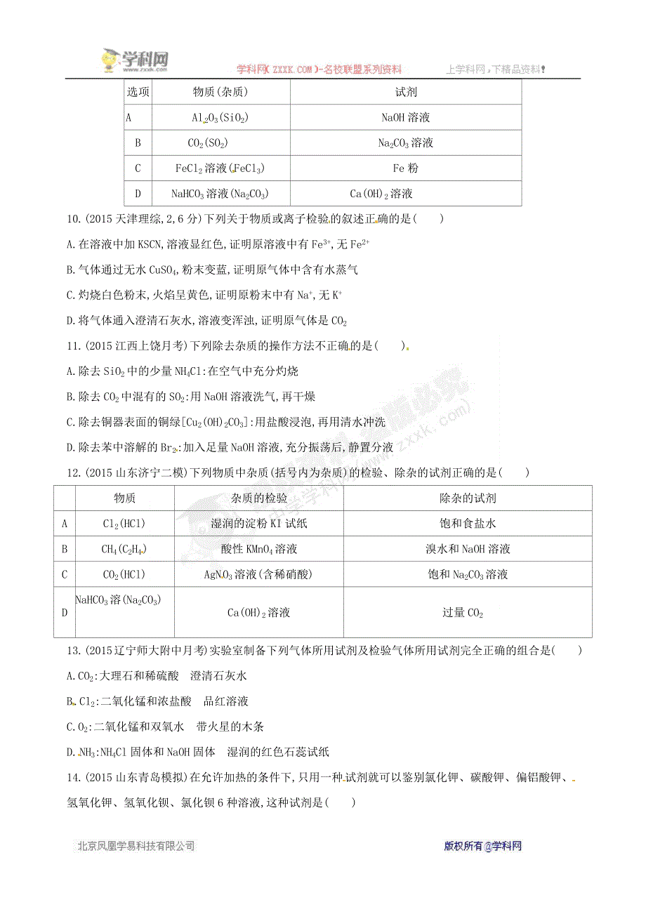 《三年高考两年模拟》2017届高三化学一轮复习（山西专用）练习：第34课时　物质的检验与分离提纯训练 WORD版含答案.docx_第3页