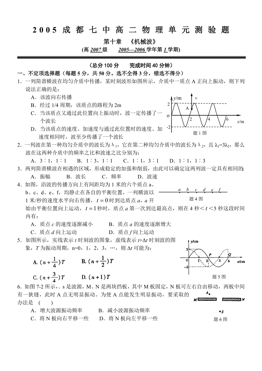 2005高二物理单元测验题第十章《机械波》.doc_第1页