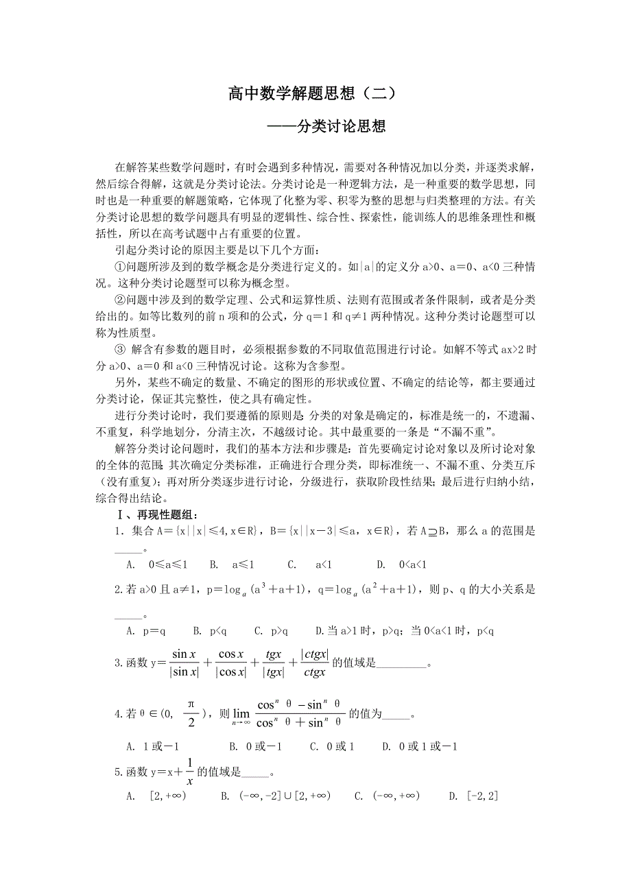 2005高考专题分类讨论思想.doc_第1页