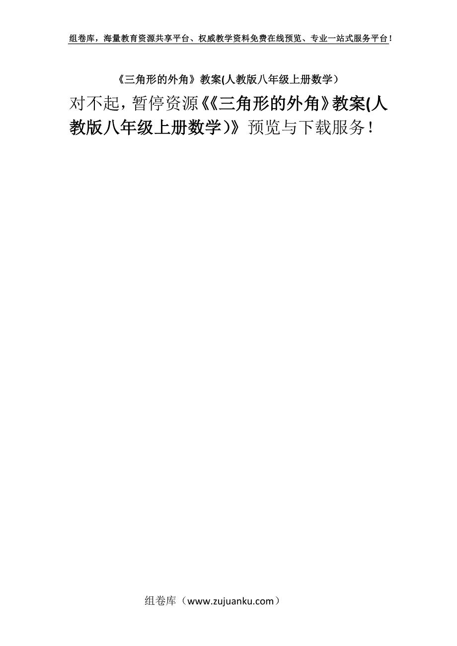 《三角形的外角》教案(人教版八年级上册数学）.docx_第1页