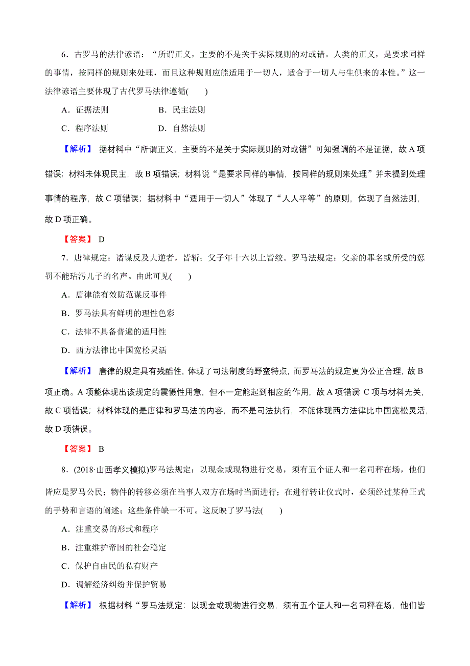 2019届高考历史总复习训练：1-2-6 罗马法的起源与发展 WORD版含解析.docx_第3页