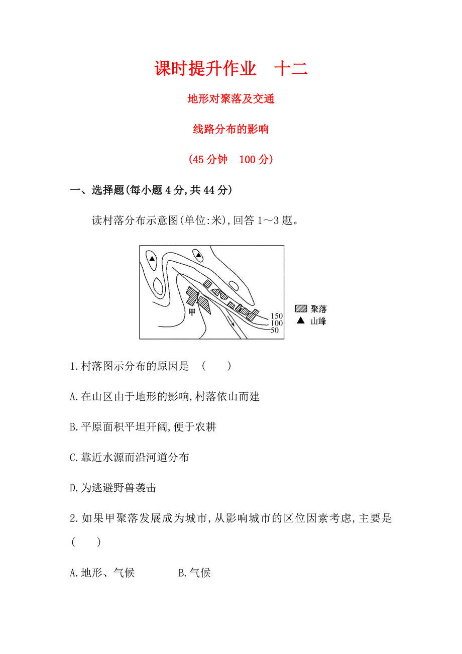 《世纪金榜》2016年高三地理二轮复习课时提升作业 4.1地形对聚落及交通线路分布的影响 WORD版含答案.docx_第1页