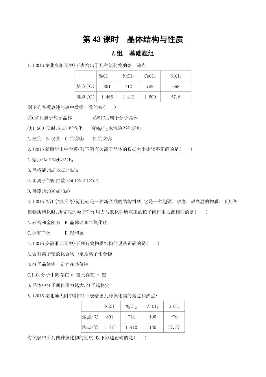 《三年高考两年模拟》2017届高三化学一轮复习（山西专用）练习：第43课时　晶体结构与性质训练 WORD版含答案.docx_第1页