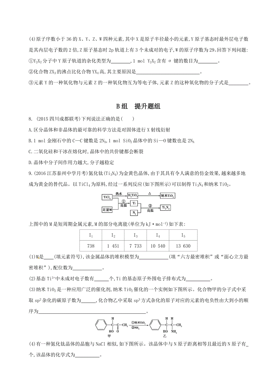 《三年高考两年模拟》2017届高三化学一轮复习（山西专用）练习：第43课时　晶体结构与性质训练 WORD版含答案.docx_第3页