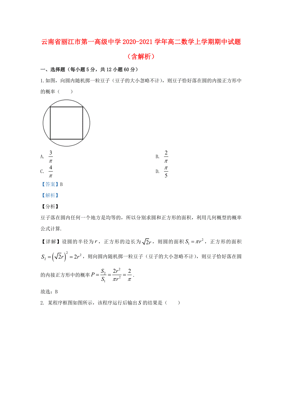 云南省丽江市第一高级中学2020-2021学年高二数学上学期期中试题（含解析）.doc_第1页