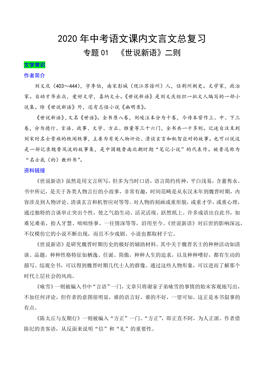 《世说新语》二则2020年中考语文课内文言文总复习（解析版）.docx_第1页