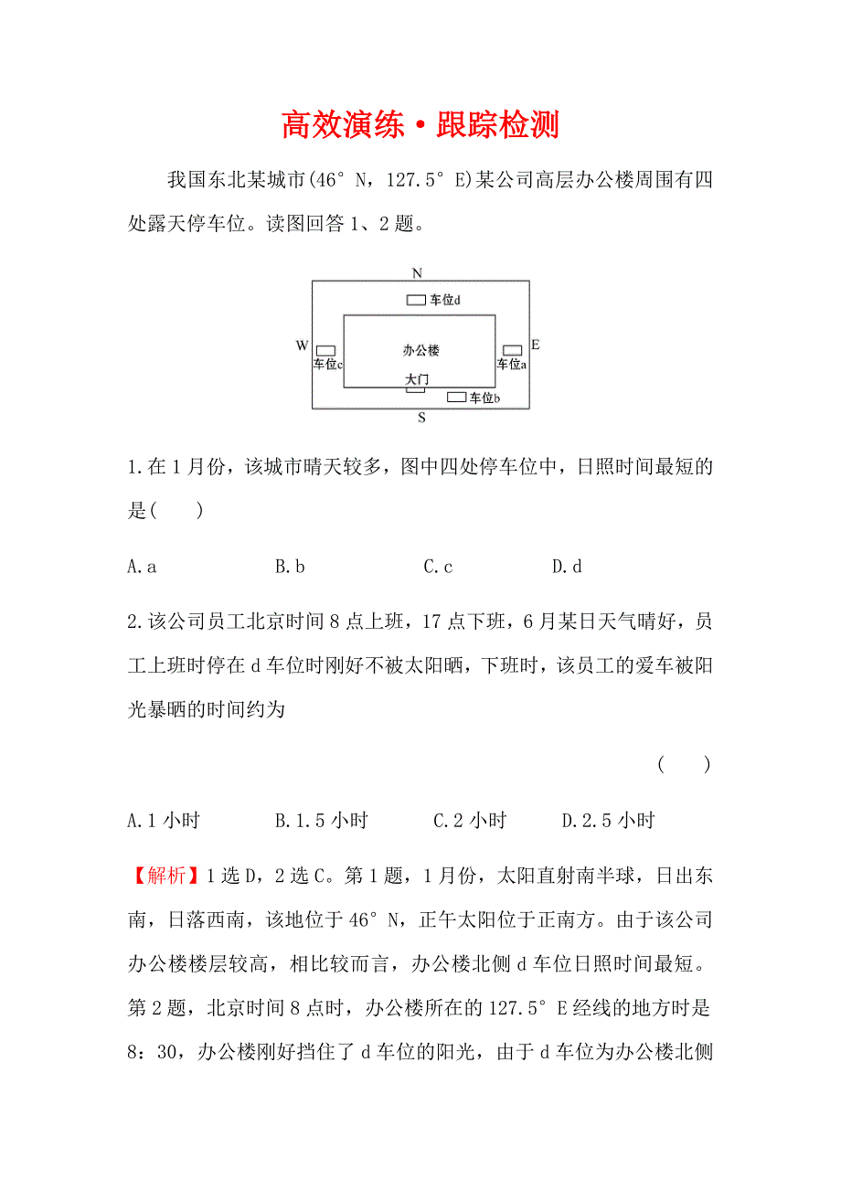 《世纪金榜》2016年高三地理二轮复习高效演练1.4地球公转及其地理意义 WORD版含答案.docx_第1页